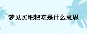 梦见买粑粑吃是什么意思