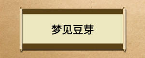 梦见豆芽
