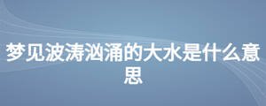 梦见波涛汹涌的大水是什么意思