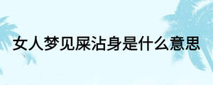 女人梦见屎沾身是什么意思