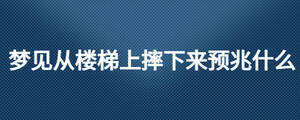 梦见从楼梯上摔下来预兆什么