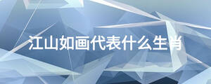 江山如画代表什么生肖