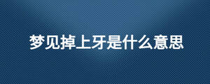 梦见掉上牙是什么意思