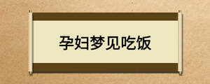 孕妇梦见吃饭