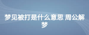 梦见被打是什么意思 周公解梦