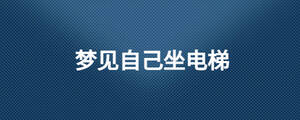 梦见自己坐电梯