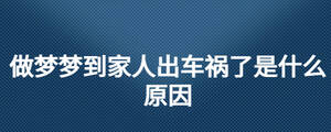 做梦梦到家人出车祸了是什么原因