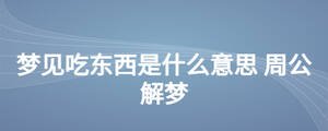 梦见吃东西是什么意思 周公解梦