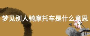 梦见别人骑摩托车是什么意思