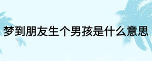 梦到朋友生个男孩是什么意思