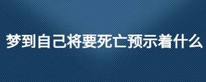 梦到自己将要死亡预示着什么