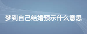 梦到自己结婚预示什么意思