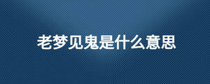 老梦见鬼是什么意思