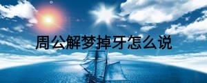 周公解梦掉牙怎么说