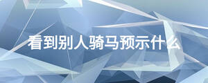 看到别人骑马预示什么