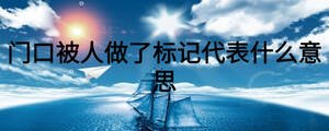 门口被人做了标记代表什么意思
