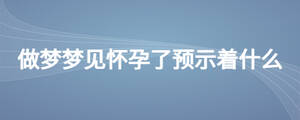 做梦梦见怀孕了预示着什么