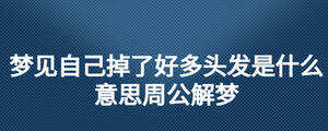 梦见自己掉了好多头发是什么意思周公解梦