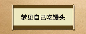 梦见自己吃馒头