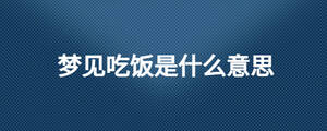 梦见吃饭是什么意思