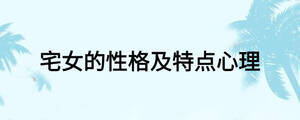宅女的性格及特点心理