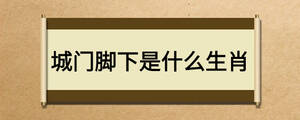 城门脚下是什么生肖