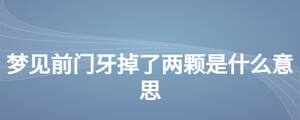 梦见前门牙掉了两颗是什么意思