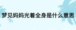梦见妈妈光着全身是什么意思