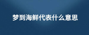 梦到海鲜代表什么意思