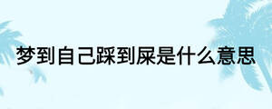 梦到自己踩到屎是什么意思