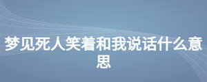 梦见死人笑着和我说话什么意思