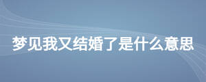 梦见我又结婚了是什么意思