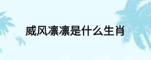 威风凛凛是什么生肖