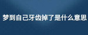 梦到自己牙齿掉了是什么意思