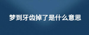 梦到牙齿掉了是什么意思