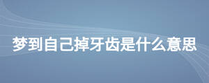 梦到自己掉牙齿是什么意思