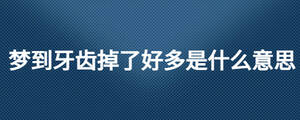 梦到牙齿掉了好多是什么意思