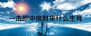 一击即中接财来什么生肖