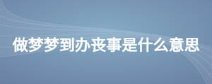 做梦梦到办丧事是什么意思