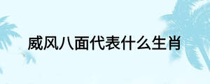 威风八面代表什么生肖