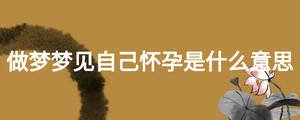 做梦梦见自己怀孕是什么意思