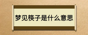 梦见筷子是什么意思