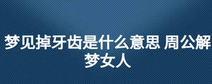 梦见掉牙齿是什么意思 周公解梦女人