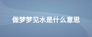 做梦梦见水是什么意思