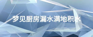 梦见厨房漏水满地积水