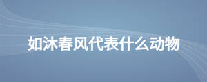 如沐春风代表什么动物