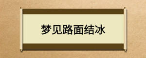梦见路面结冰
