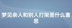 梦见亲人和别人打架是什么意思
