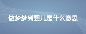 做梦梦到婴儿是什么意思