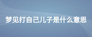 梦见打自己儿子是什么意思